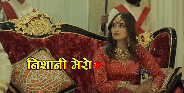 राजकुमारीको अनिर्णयले दिएको अन्त्य निशु ढकालको ‘निशानी’ यस्तो! (भिडियोमै हेर्नुस्)