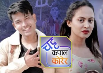 “चट्ट कपाल कोरेर” यूट्यूवमा सार्वजनिक – कम्मेन्ट गरे पुरस्कार ! (भिडियो सहित)