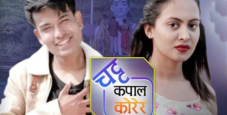 “चट्ट कपाल कोरेर” यूट्यूवमा सार्वजनिक – कम्मेन्ट गरे पुरस्कार ! (भिडियो सहित)