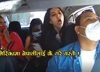 अमेरिकामा एक नेपाली युवालाई ३ जना युवतीले कार भित्रै यस्तो के गरे? (भिडियो हेर्नुस्)