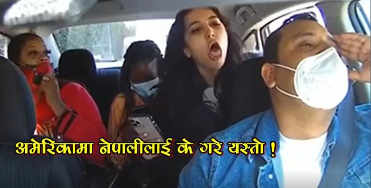 अमेरिकामा एक नेपाली युवालाई ३ जना युवतीले कार भित्रै यस्तो के गरे? (भिडियो हेर्नुस्)
