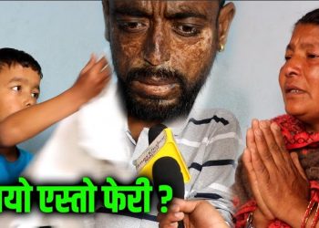 यी साना बाबुको चित्कार!, बाबु बाँचे मात्रै हामी बाच्छौ, कृपया मेरो बाबुलाई बचाइदिनुहाेस् (भिडियो हेर्नुस्)