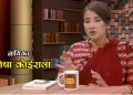 फेरि देशका बारेमा बोलिन मनिषा कोइराला – “म मरेर जाउँला तर देशको सीमा त सधै रहन्छ नि!” (भिडियो सहित)