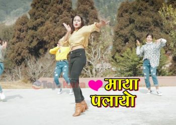 यस्तो बनेकाे छ अवार्ड प्राप्त गीत “माया पलायो” – हेर्नुहोस् (भिडियो सहित)