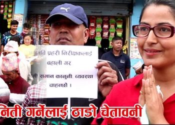 मेरो दाइको घ`टनालाइ कसैले राजनीति गर्छ भने त्यसलाइ मु’द्दा हाल्छु भन्दै सदिक्षा फेरि आइन सडकमा (भिडियो हेर्नुस्)