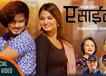 परदेशीको कथा सहित सुमन कार्कीको गीतमा गायिका हजुरी शाह कंडेलको ‘ए साँहिला’ हेर्नुहाेस् (भिडियो सहित)