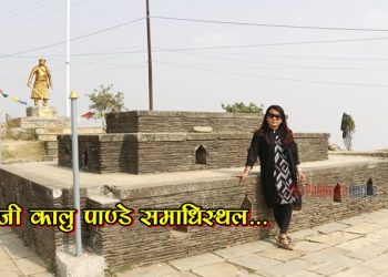 काजी कालु पाँडेको समाधिस्थलमा पुग्दा जे देखियो… (भिडियोमै हेर्नुस्)