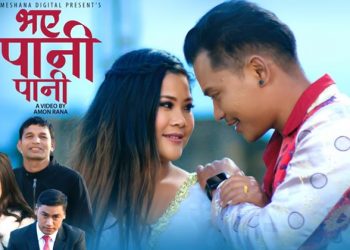 समिक्षा अधिकारी र धनु मानन्धरको ‘भएँ पानी पानी’ मा रिना र रमेशको यस्तो रोमान्स (भिडियो हेर्नुस्)