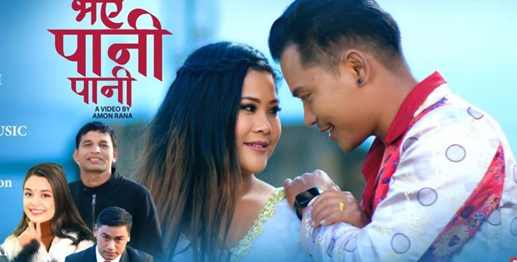 समिक्षा अधिकारी र धनु मानन्धरको ‘भएँ पानी पानी’ मा रिना र रमेशको यस्तो रोमान्स (भिडियो हेर्नुस्)