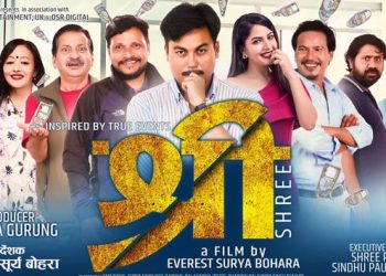 सबैभन्दा कम समयमै छायाङ्कन सकिएकाे ‘श्री’ भोलि प्रदर्शनमा आउदै…