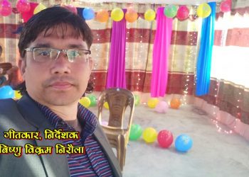 गीतकार/निर्देशक बिष्णु विक्रम निराैला भन्नुहुन्छः “ज-जसले हेर्नुभयो राम्रै भन्नु भयो” (भिडियोहरू सहित)