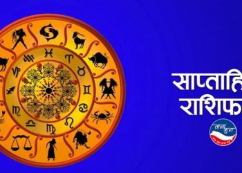 तपाइको यो साता कति शूभः ? हेर्नुहोस् बैशाख २६ गते देखि ज्येष्ठ १ गतेसम्मको साप्ताहिक राशिफल