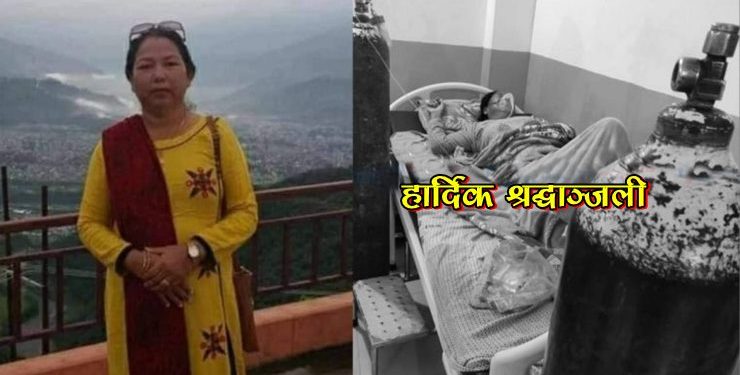 #Rip माओवादी नेतृ सन्तोषी पाण्डेको दुखद नि’धन, हार्दिक श्रद्धाञ्जली