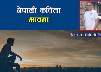 कविताः “भावना” – हेमलाल जोशी (घिमिरे)