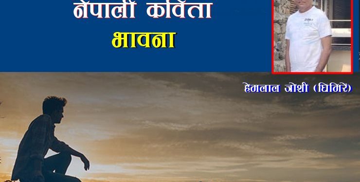 कविताः “भावना” – हेमलाल जोशी (घिमिरे)
