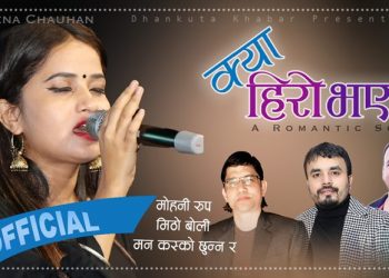 चर्चित गायिका एलिना चौहानको रोमान्टिक गीत “क्या हिरो भएछ” सार्वजनिक (भिडियो सहित)