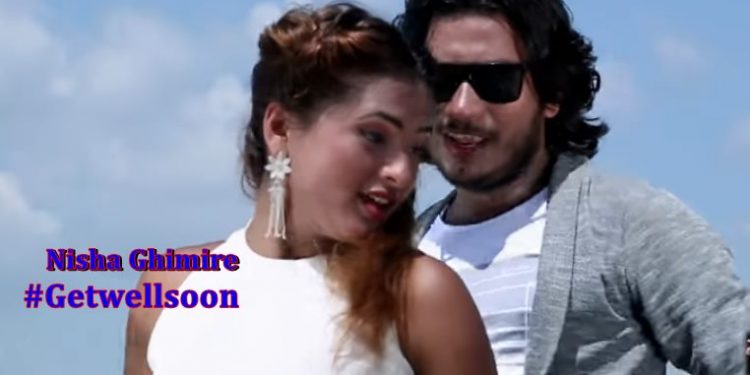 नर्भिकमा उपचाररत मोडेल निशा घिमिरेको भोजपुरी गीतमा यस्तो अभिनय! हेरेर सहयोग गर्नुहोस् (भिडियो)