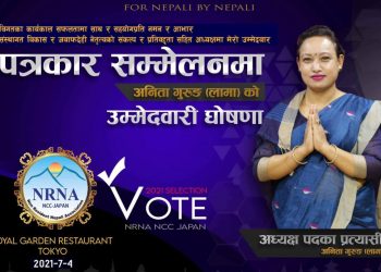 पत्रकार सम्मेलन मार्फत एनआरएनए जापानको अध्यक्षमा अनिता गुरुङको उम्मेद्वारी घोषणा