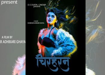 चलचित्र ‘चिरहरन’ पहिलो लुक यस्ताे सार्वजनिक