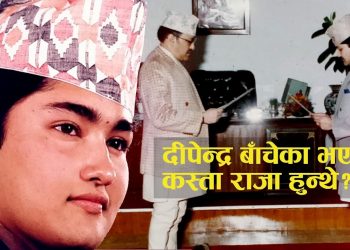 दीपेन्द्र बाँचेका भए कस्ता राजा हुन्थे? (भिडियो सहित)