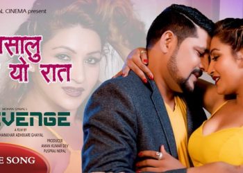 रिभेन्ज चलचित्रको नशालु यो रात सार्वजनिक (भिडियो हेर्नुस्)