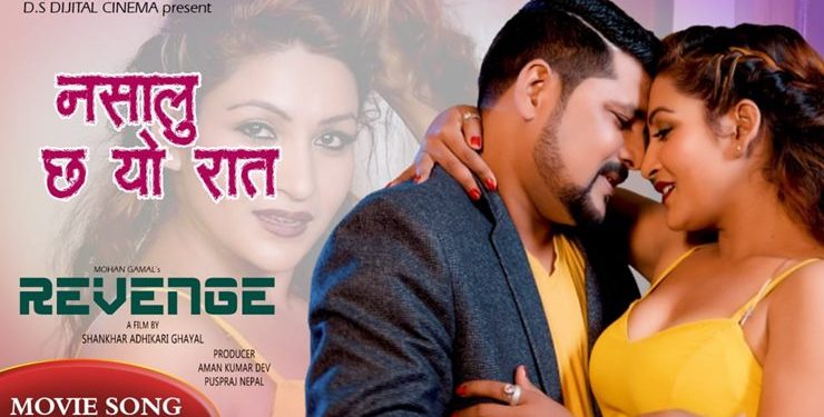 रिभेन्ज चलचित्रको नशालु यो रात सार्वजनिक (भिडियो हेर्नुस्)