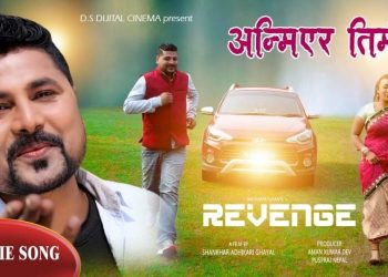 गीतकार तथा निर्देशक घायलकाे चलचित्र रिभेञ्जको गीत ‘अन्मिएर तिमी’ सार्वजनिक (भिडियो)