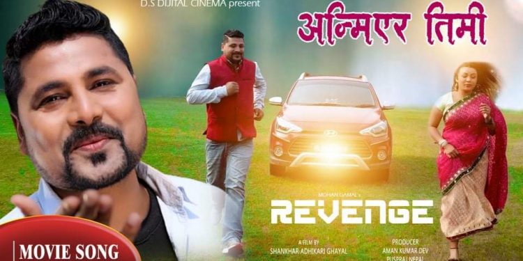 गीतकार तथा निर्देशक घायलकाे चलचित्र रिभेञ्जको गीत ‘अन्मिएर तिमी’ सार्वजनिक (भिडियो)