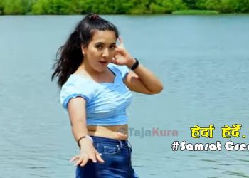निर्देशक सुमन दहालद्वारा निर्देशित नयाँ गीत “हेर्दा हेर्दै…’ अमेरिकाबाटै सार्वजनिक (भिडियो सहित)