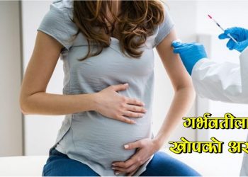 गर्भवतीले कोभिड-१९ को खोप लगाउन हुन्छ कि हुँदैन?
