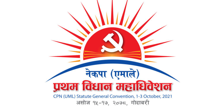 आजदेखि एमालेको विधान महाधिवेशन, पाँच हजार प्रतिनिधिलाई ओलीले सम्बोधन गर्ने!