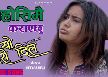 नित्याशिवाको यो मेरो दिल चलचित्रको ‘बेहोसी मै कराएछु’ गीत सार्वजनिक (भिडियो सहित)