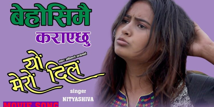 नित्याशिवाको यो मेरो दिल चलचित्रको ‘बेहोसी मै कराएछु’ गीत सार्वजनिक (भिडियो सहित)