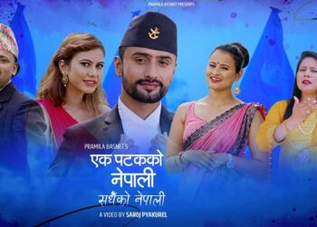 एक पटकको नेपाली सधैको नेपाली बोलको गीत सार्वजनिक (भिडियो हेर्नुहाेस्)