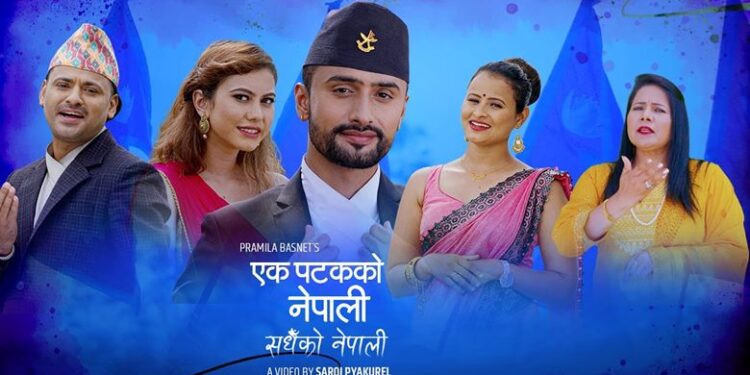 एक पटकको नेपाली सधैको नेपाली बोलको गीत सार्वजनिक (भिडियो हेर्नुहाेस्)