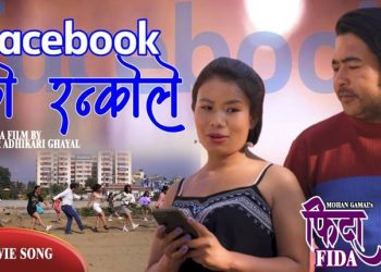 फिदा चलचित्रको दोश्रो गीत फेसबुकको रन्कोले रिलि ज(भिडियो सहित)