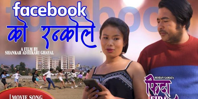 फिदा चलचित्रको दोश्रो गीत फेसबुकको रन्कोले रिलि ज(भिडियो सहित)