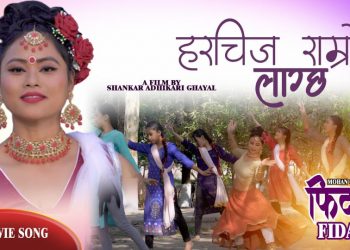 हरि मानन्धरको गजल ‘हर चीज राम्रो लाग्छ मन परेपछि…’  फिदा चलचित्रको पहिलो पटक सार्वजनिक (भिडियो सहित)