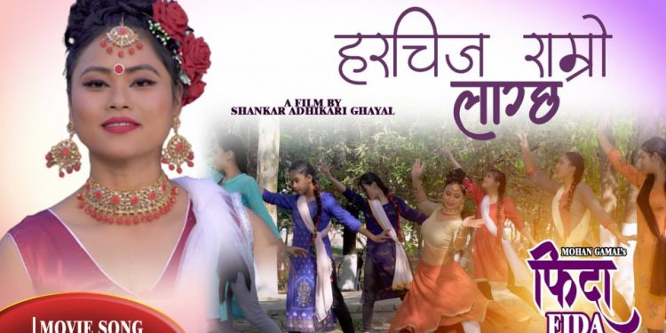 हरि मानन्धरको गजल ‘हर चीज राम्रो लाग्छ मन परेपछि…’  फिदा चलचित्रको पहिलो पटक सार्वजनिक (भिडियो सहित)