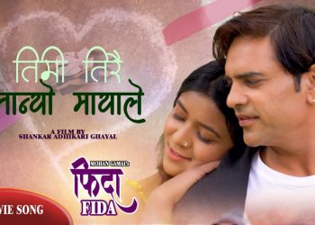 फिदा चलचित्रको गीत ‘तिमी तिरै तान्यो मायाले’ नित्याशिवा र बाबुलको आवाजमा सार्वजनिक (भिडियो)