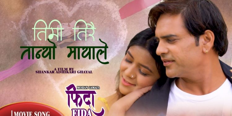 फिदा चलचित्रको गीत ‘तिमी तिरै तान्यो मायाले’ नित्याशिवा र बाबुलको आवाजमा सार्वजनिक (भिडियो)