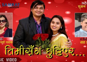 सुमनको निर्देशनमा आयो सिडी बिजयको तिमीसँग – भिडियो हेर्नुहाेस्