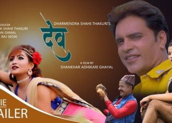 शंकर अधिकारी घायलको लेखन/ निर्देशन रहेको देव चलचित्रकाे टिजर सार्वजनिक (भिडियो सहित)