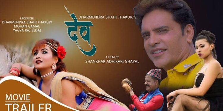शंकर अधिकारी घायलको लेखन/ निर्देशन रहेको देव चलचित्रकाे टिजर सार्वजनिक (भिडियो सहित)