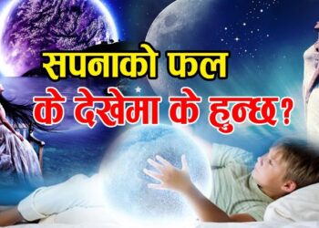 सचेत रहनुहोस् यी सपनाले अनिष्टको संकेत गर्छन :
