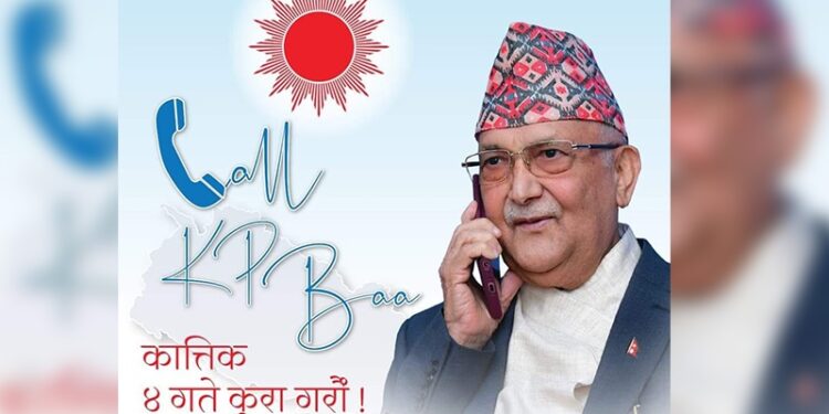 आज एमाले अध्यक्ष केपी ओलीले १ लाख ७१ हजार भन्दा बढीसँग टेलिफोन संवाद गर्ने