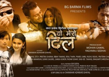 नेपाली चलचित्र ‘यो मेरो दिल’ पनि प्रतिस्पर्धामा