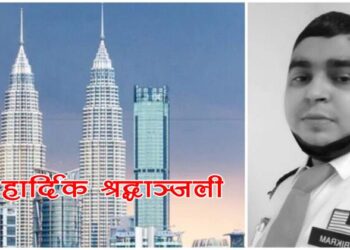 मलेसिया रोजगारको क्रममा रहेका आचार्य सुतेकै अवस्थामा अस्ताए