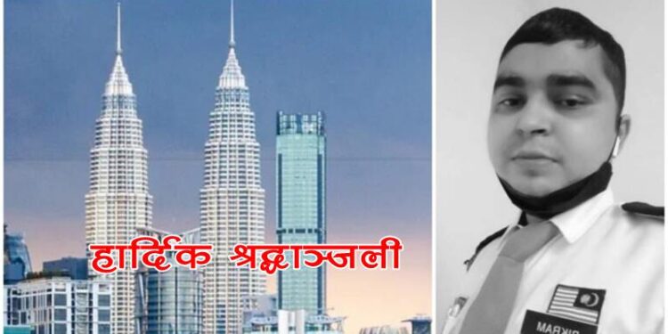 मलेसिया रोजगारको क्रममा रहेका आचार्य सुतेकै अवस्थामा अस्ताए