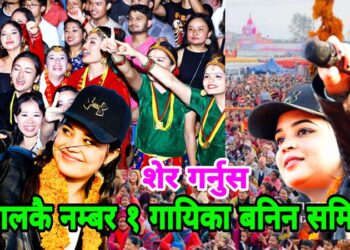 हिम्मतवाली गायिका समिक्षा अधिकारीले पाइन आजसम्मकै ठुलो सम्मान, देश बिदेशबाट बधाईको ओइरो !